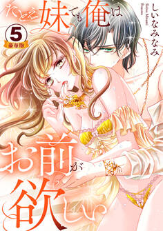 たとえ妹でも俺はお前が欲しい 豪華版 【豪華版限定特典付き】