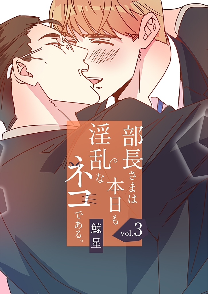 部長さまは本日も淫乱なネコである。（フルカラー） 【特装版】