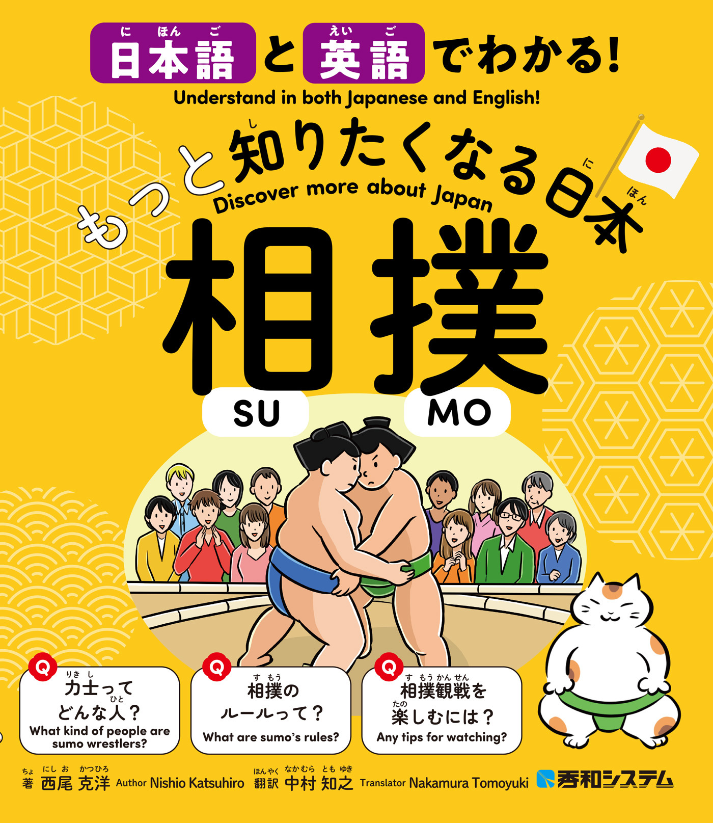 日本語と英語でわかる！もっと知りたくなる日本 相撲