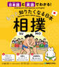 日本語と英語でわかる!もっと知りたくなる日本 相撲
