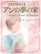 【英語版原文】赤毛のアン5 アンの夢の家/Anne’s House of Dreams