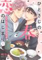 ひとさじの春と、恋のはじまり~年下ワンコの本気愛~(1)