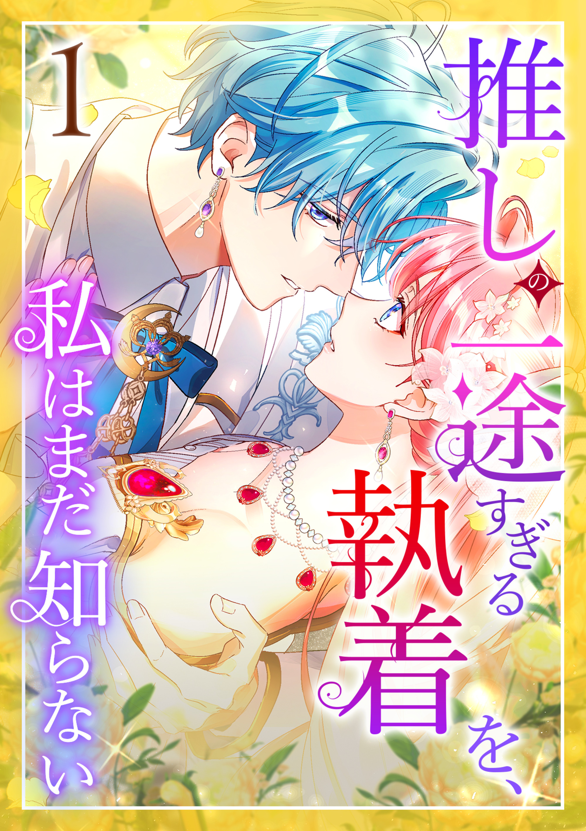 推しの一途すぎる執着を、私はまだ知らない 第1話