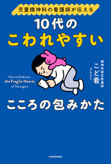 児童精神科の看護師が伝える