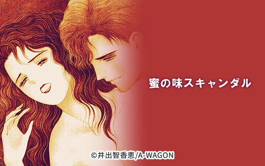 蜜の味スキャンダル