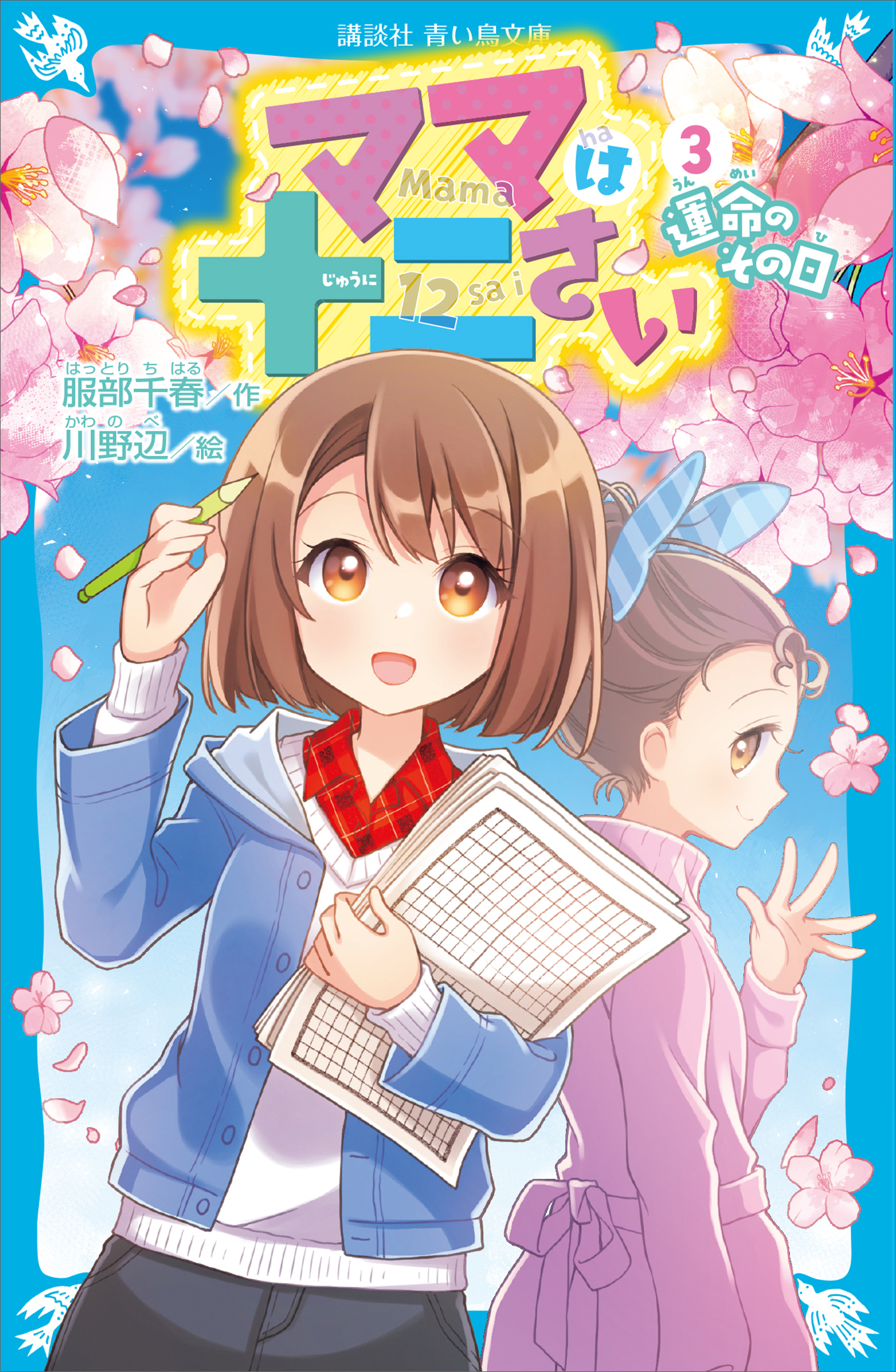 ママは十二さい