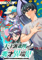 【期間限定 無料お試し版 閲覧期限2026年8月27日】天才派遣所の秀才異端児~天才の能力を全て取り込む、秀才の成り上がり~【単話版】(1)