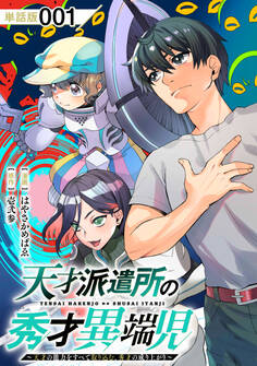 【期間限定 無料お試し版 閲覧期限2026年8月27日】天才派遣所の秀才異端児~天才の能力を全て取り込む、秀才の成り上がり~【単話版】(1)
