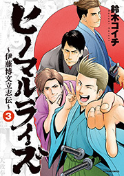 ヒノマルライズ～伊藤博文立志伝～