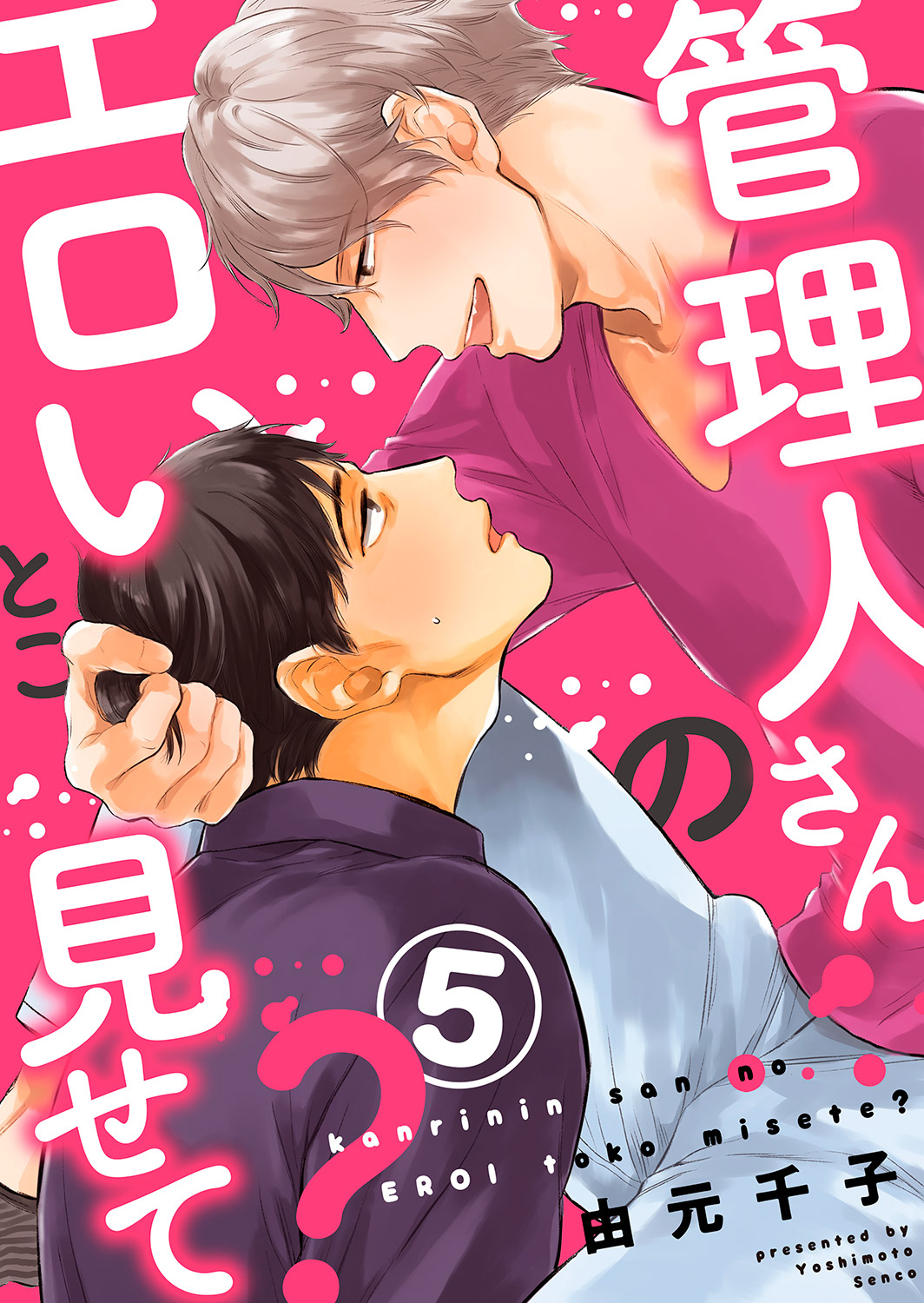 管理人さんのエロいとこ見せて？５