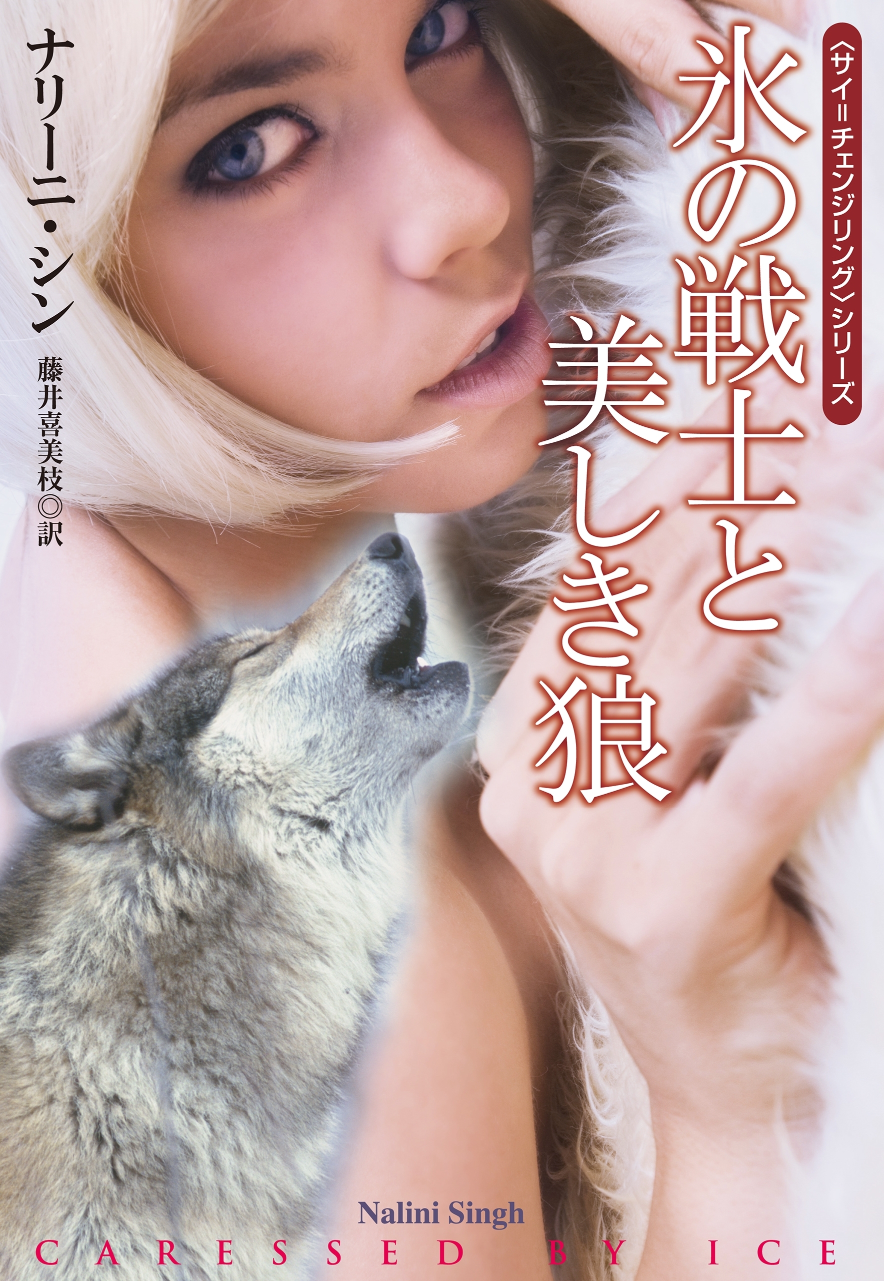 氷の戦士と美しき狼