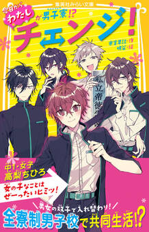 チェンジ! 今日からわたしが男子寮!?