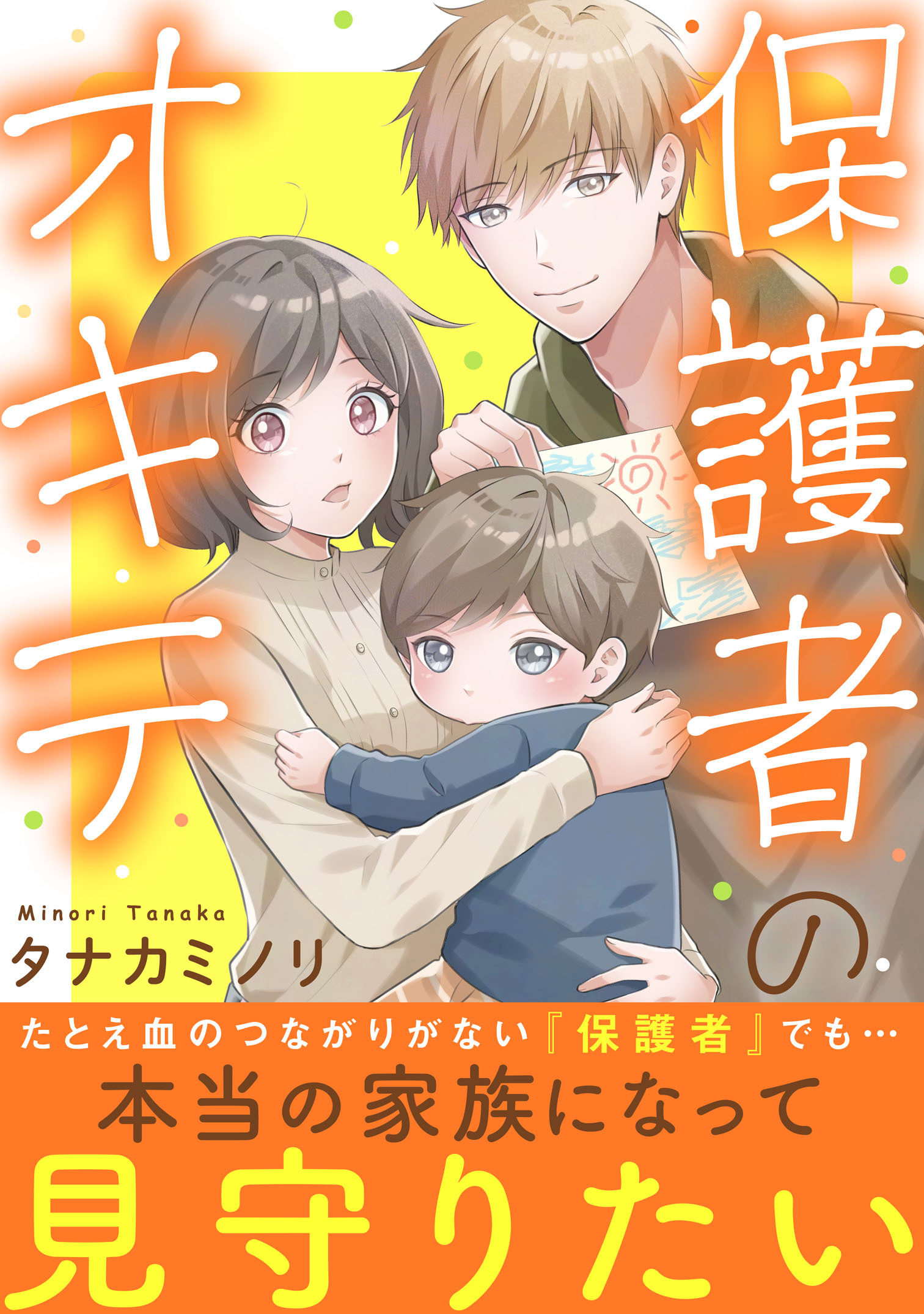 保護者のオキテ