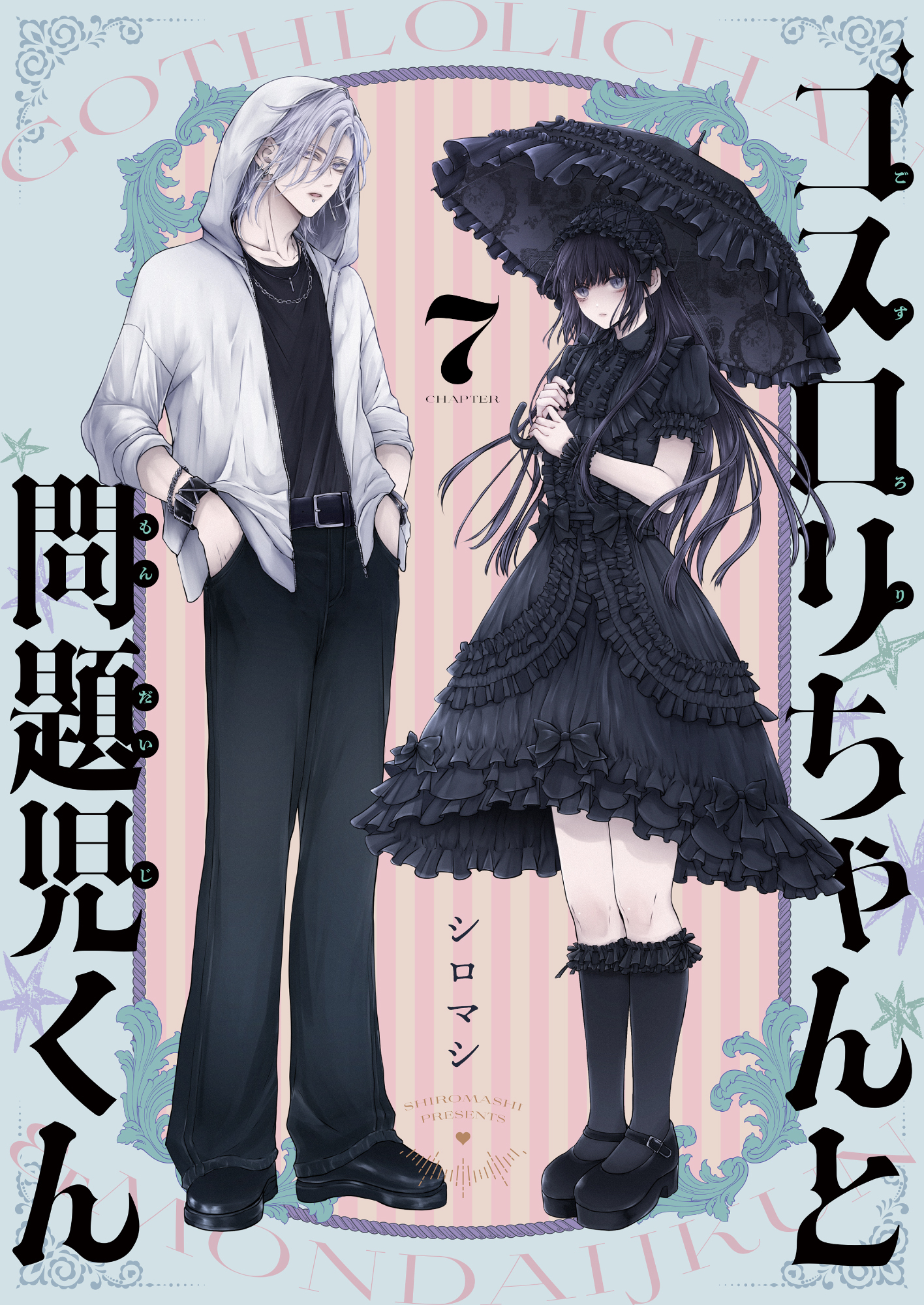 ゴスロリちゃんと問題児くん