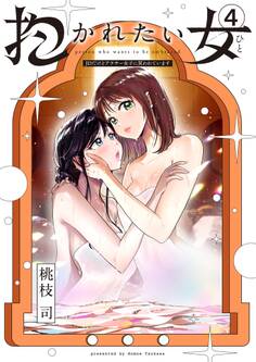 抱かれたい女~JDだけどアラサー女子に買われています~