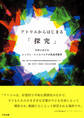 アトリエからはじまる「探究」 ―日本におけるレッジョ・インスパイアの乳幼児教育