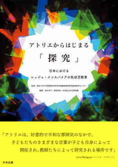 アトリエからはじまる「探究」 ―日本におけるレッジョ・インスパイアの乳幼児教育