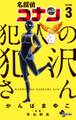 名探偵コナン 犯人の犯沢さん 3