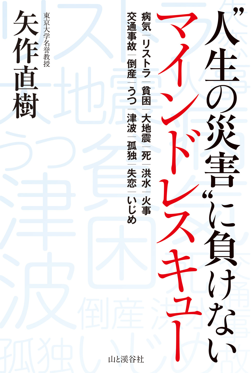 “人生の災害”に負けない　マインドレスキュー