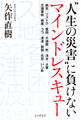 “人生の災害”に負けない マインドレスキュー