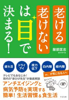 老ける老けないは目で決まる!