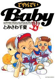 てやんでいBaby ： 4