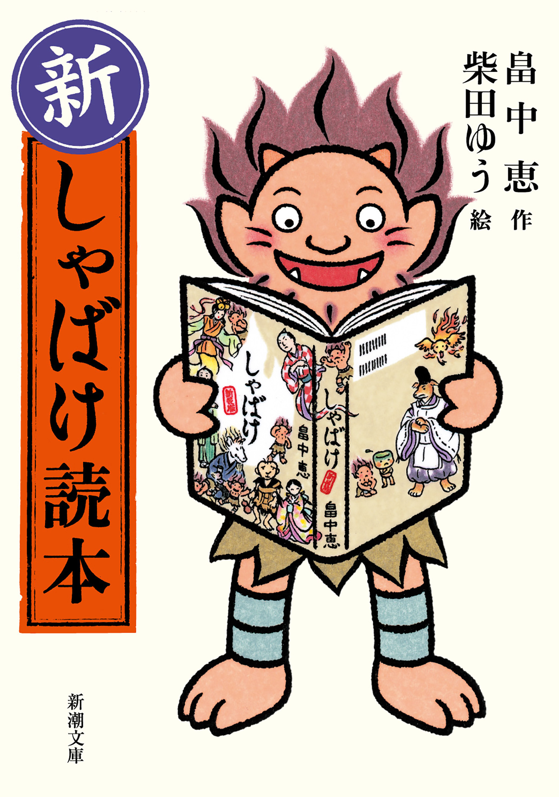 新・しゃばけ読本（新潮文庫）