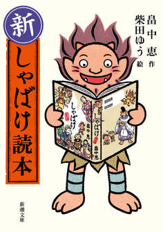新・しゃばけ読本(新潮文庫)