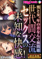 世代間交流セックスの未知な快感! ~男と女。年の差なんて無問題~【超合本シリーズ】 モザイク版