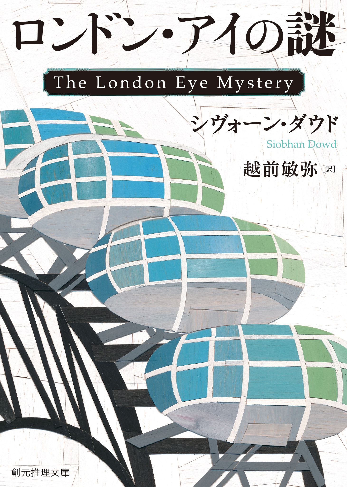 ロンドン・アイの謎