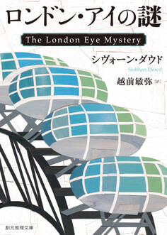ロンドン・アイの謎
