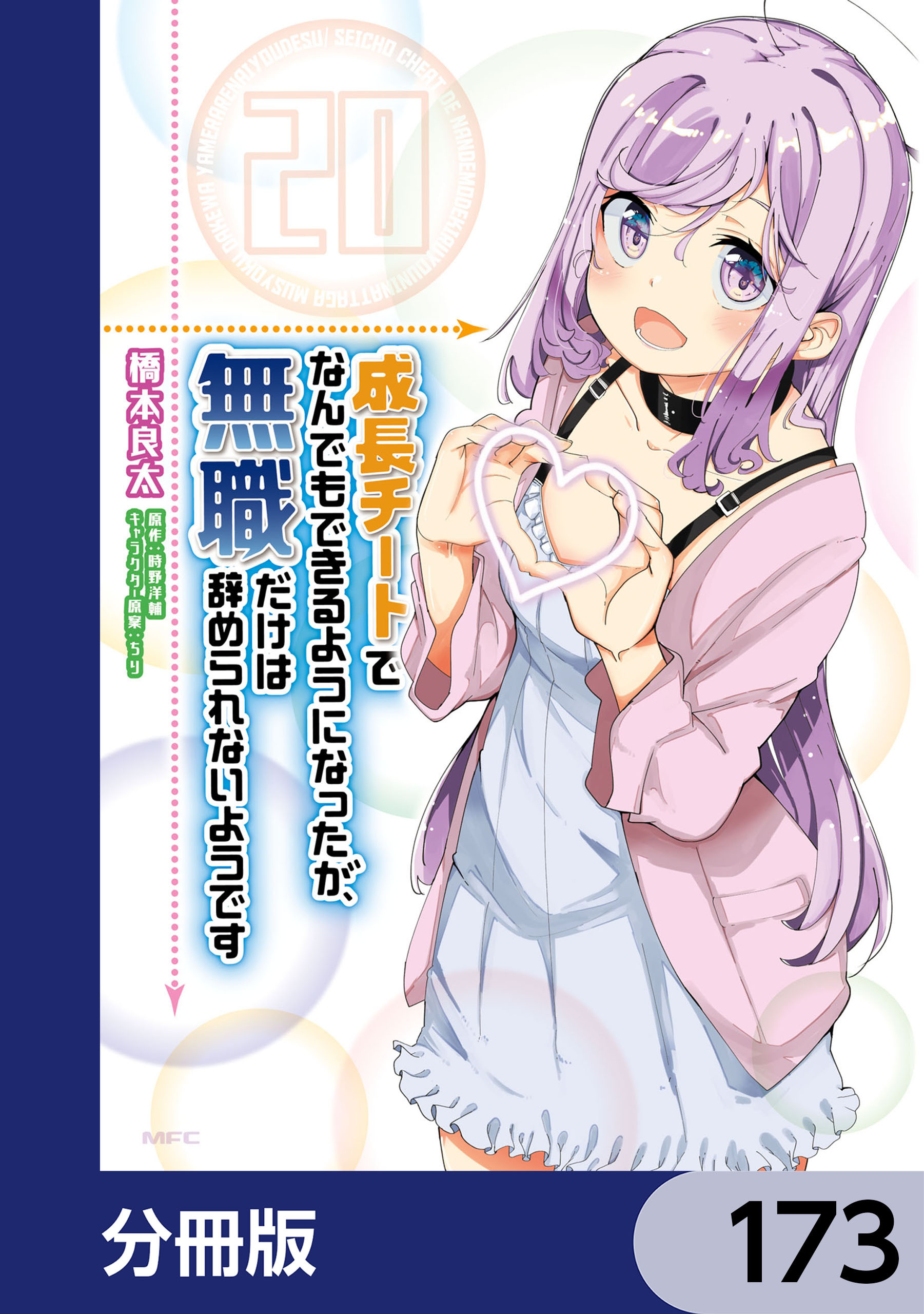 成長チートでなんでもできるようになったが、無職だけは辞められないようです【分冊版】　173