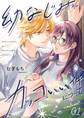 幼なじみがカッコいい件について【描き下ろしおまけ付き特装版】 1