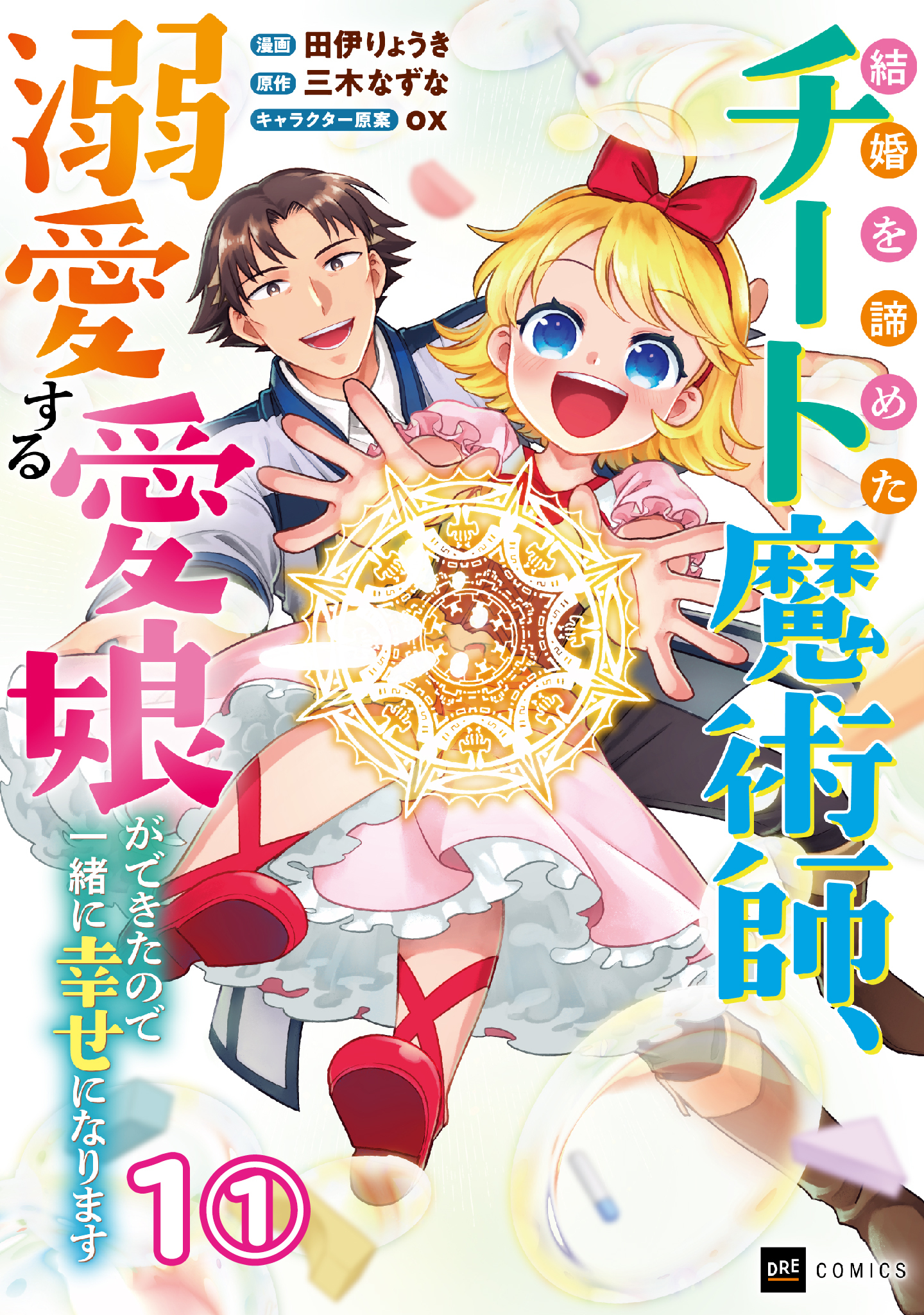 【単話版】結婚を諦めたチート魔術師、溺愛する愛娘ができたので一緒に幸せになります　第1話（1）