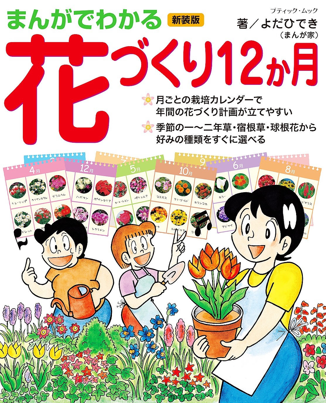 まんがでわかる花づくり12か月　新装版