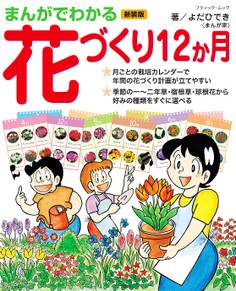 まんがでわかる花づくり12か月 新装版