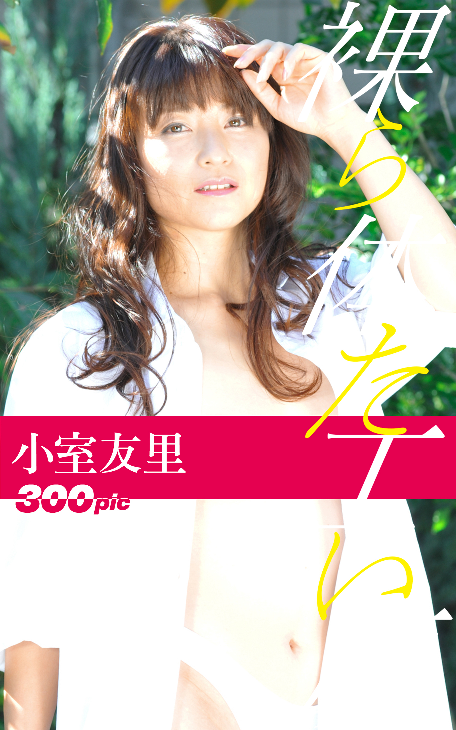 裸体工房【小室友里】