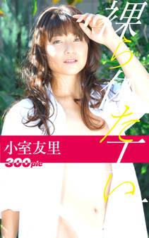 裸体工房【小室友里】