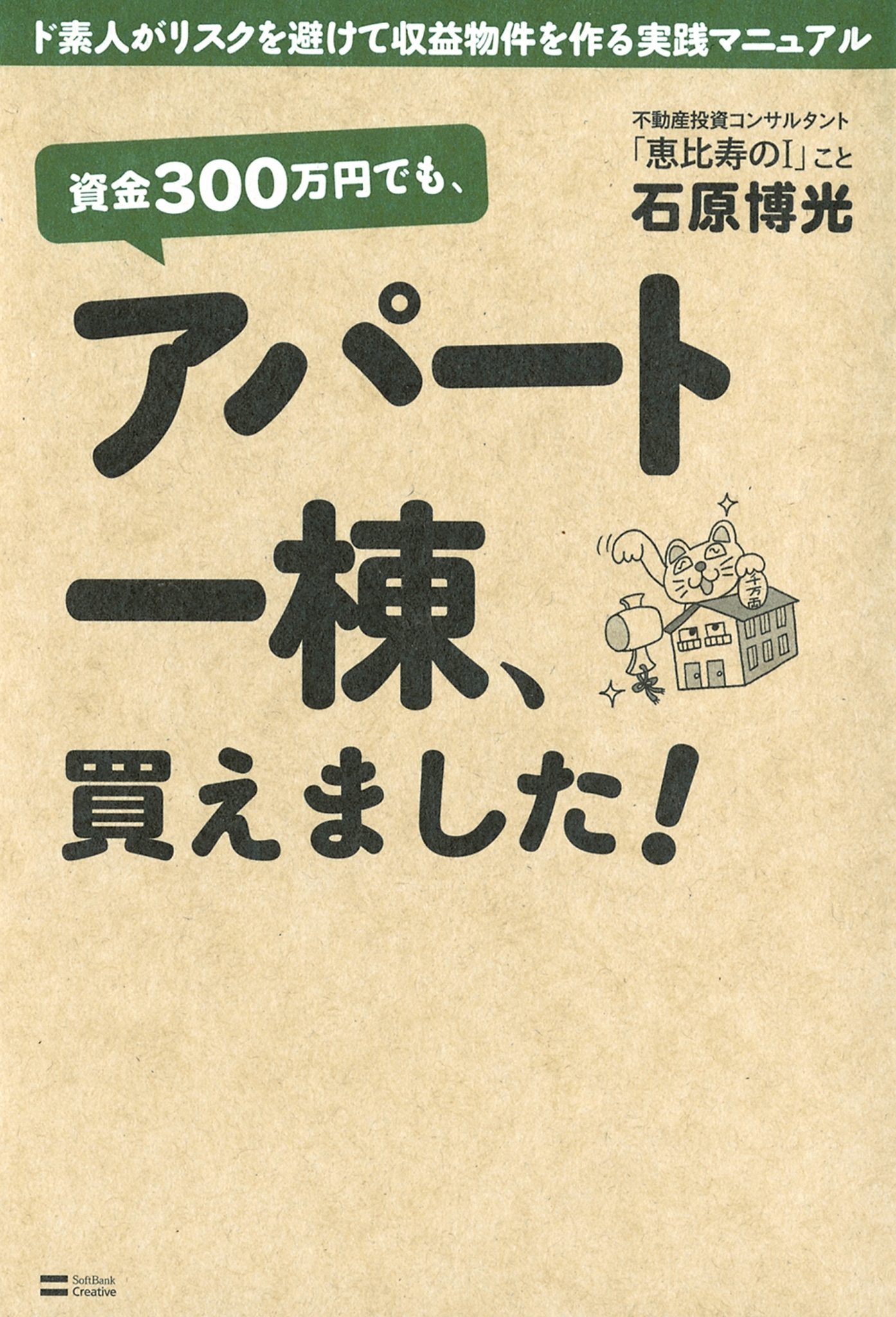 資金300万円でも、アパート一棟、買えました！