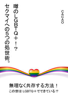 噂のLGBTQ+!? セクマイへの5つの処世術。