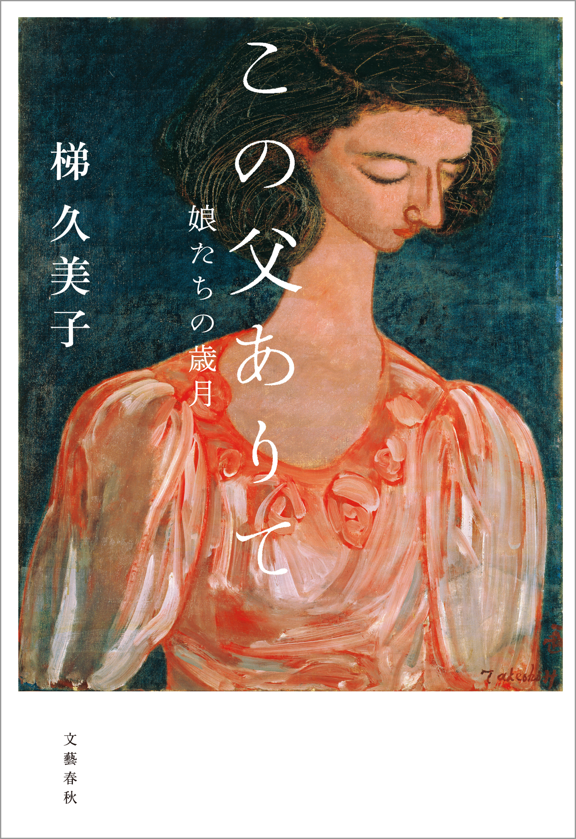 この父ありて　娘たちの歳月