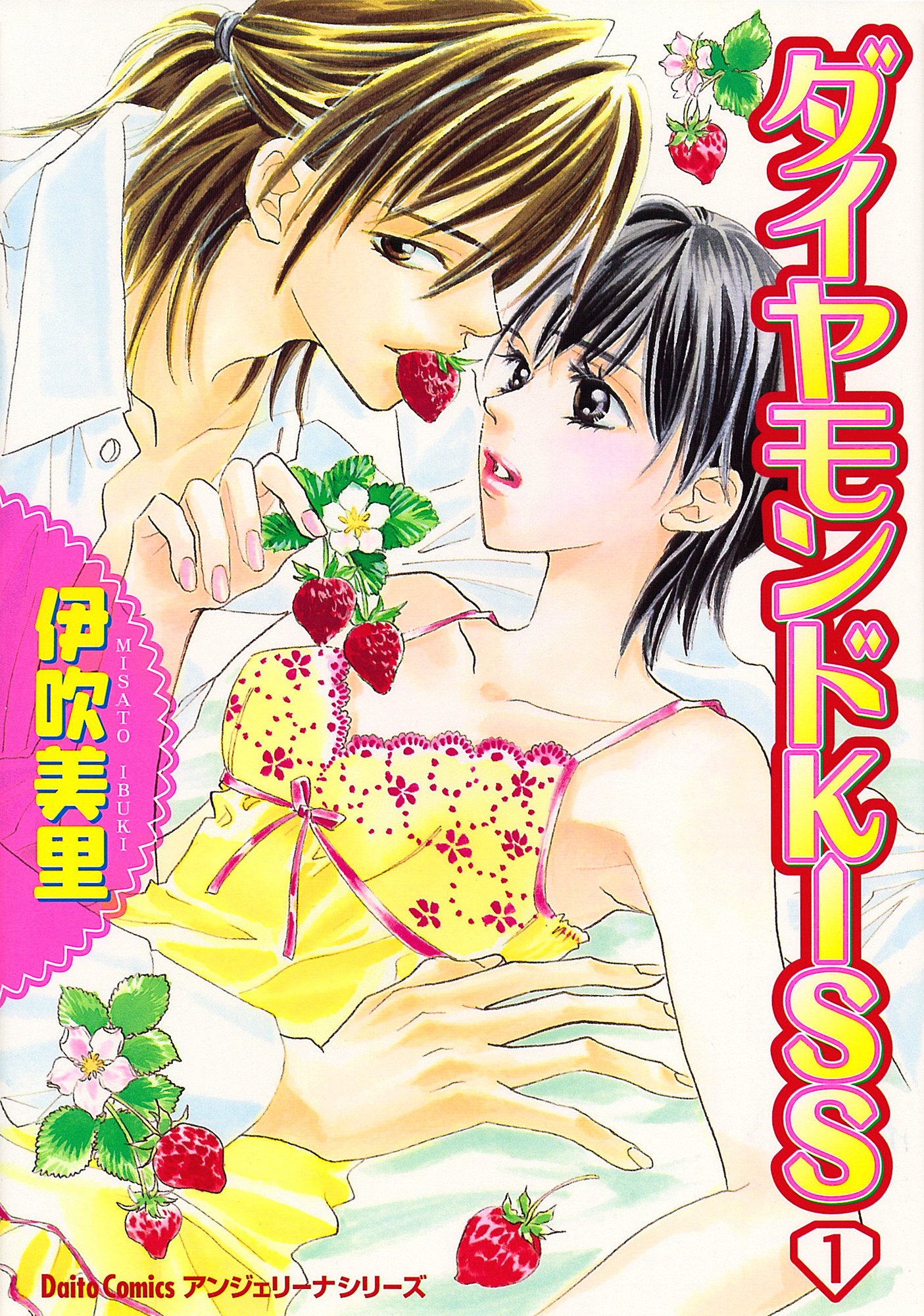 ダイヤモンドKISS 1