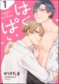 はぐぱい(分冊版) 【第1話】