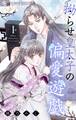 拗らせ皇太子の偏愛遊戯 1
