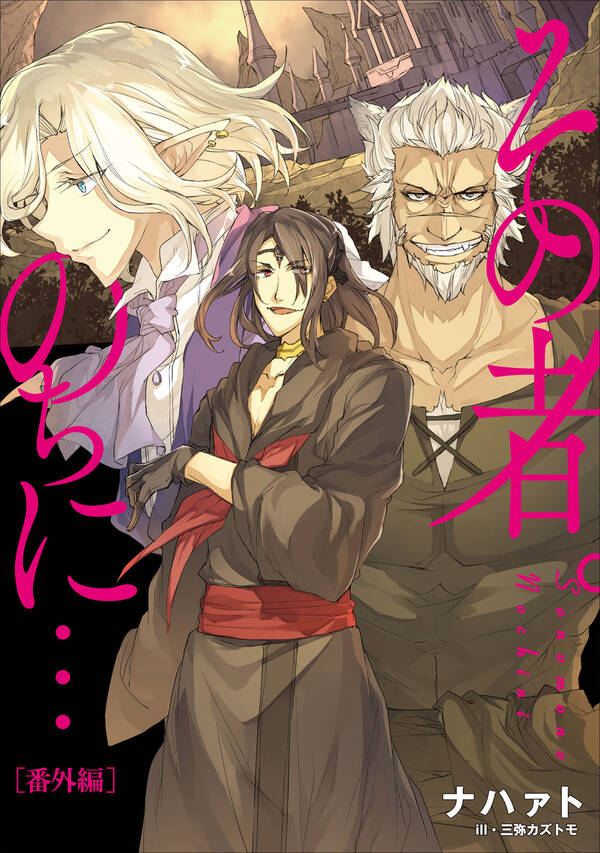 その者。のちに… 番外編全巻(1巻 最新刊)ナハァト,三弥カズトモ人気マンガを毎日無料で配信中! 無料・試し読み・全巻読むならAmebaマンガ