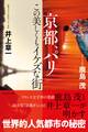 京都、パリ