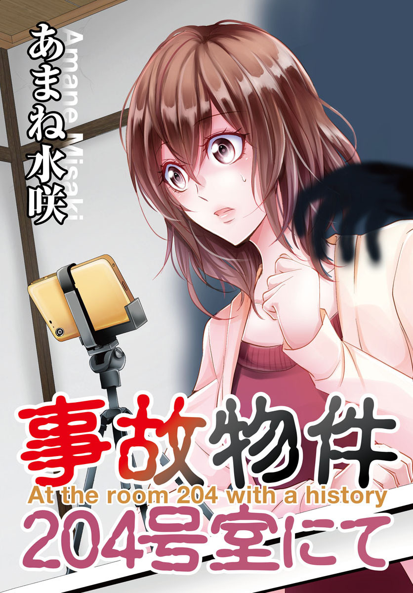 【期間限定　試し読み増量版　閲覧期限2026年8月17日】事故物件204号室にて