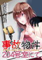 【期間限定 試し読み増量版 閲覧期限2026年8月17日】事故物件204号室にて