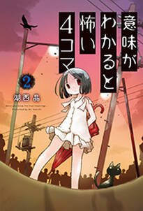 意味がわかると怖い4コマ 無料 試し読みなら Amebaマンガ 旧 読書のお時間です 意味がわかると怖い4コマ 無料 試し読みなら Amebaマンガ 旧 読書のお時間です