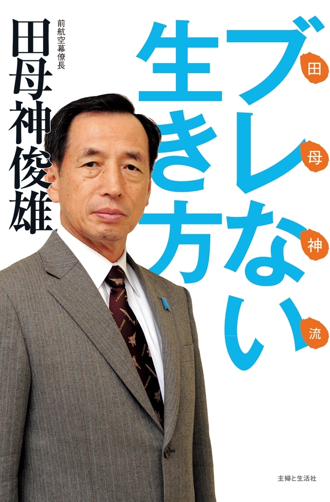 田母神流ブレない生き方